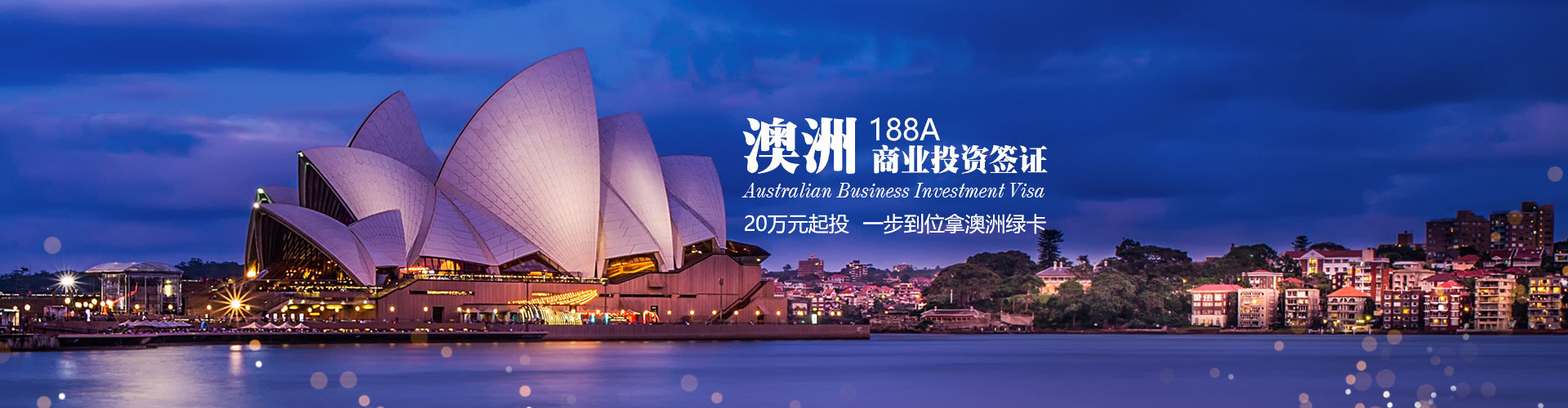 澳洲188A商业投资签证