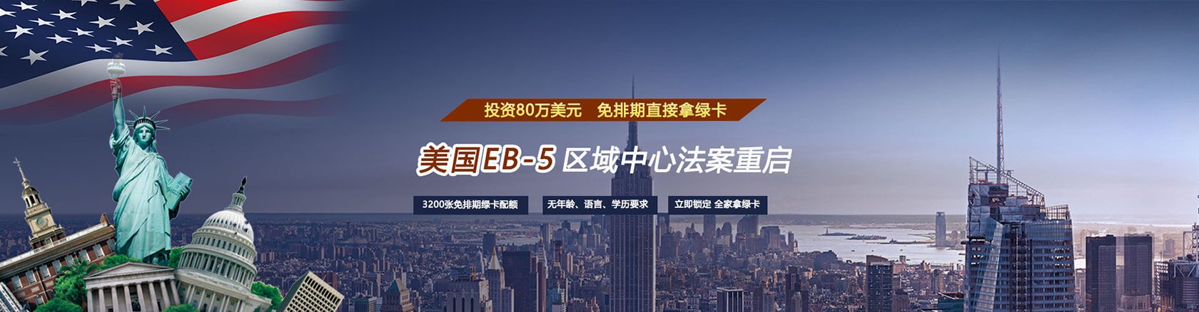 安侨移民_美国EB-5投资移民_海外移民服务