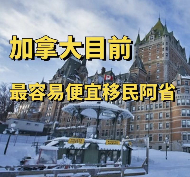 阿省移民性价比竟然这么高，疯狂心动中